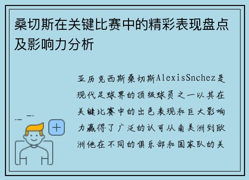 桑切斯在关键比赛中的精彩表现盘点及影响力分析