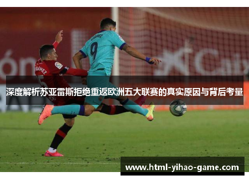 深度解析苏亚雷斯拒绝重返欧洲五大联赛的真实原因与背后考量