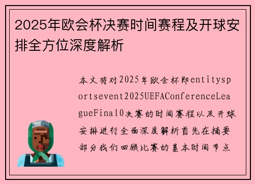 2025年欧会杯决赛时间赛程及开球安排全方位深度解析