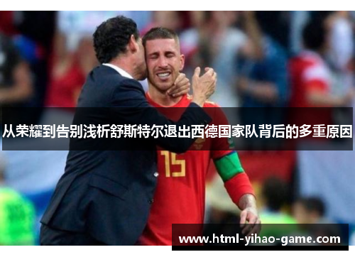 从荣耀到告别浅析舒斯特尔退出西德国家队背后的多重原因