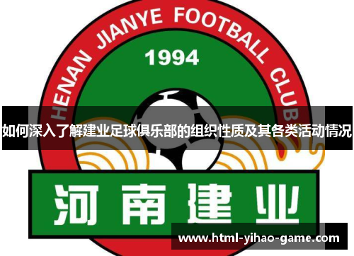 如何深入了解建业足球俱乐部的组织性质及其各类活动情况