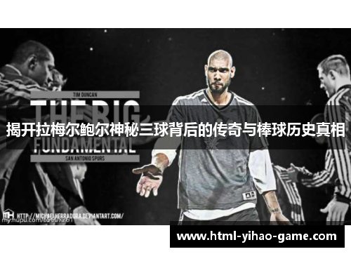 揭开拉梅尔鲍尔神秘三球背后的传奇与棒球历史真相 揭开拉梅尔鲍尔神秘三球背后的传奇与棒球历史真相