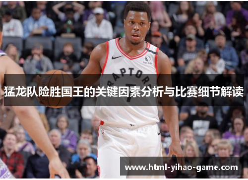 猛龙队险胜国王的关键因素分析与比赛细节解读