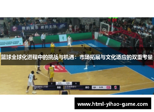 篮球全球化进程中的挑战与机遇：市场拓展与文化适应的双重考量