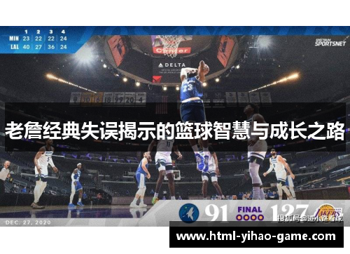 老詹经典失误揭示的篮球智慧与成长之路