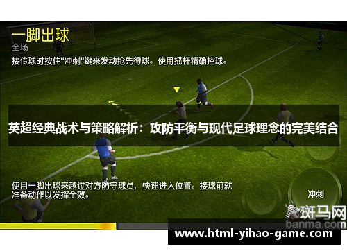 英超经典战术与策略解析：攻防平衡与现代足球理念的完美结合