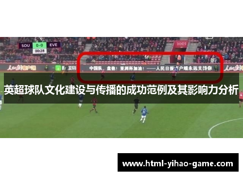 英超球队文化建设与传播的成功范例及其影响力分析
