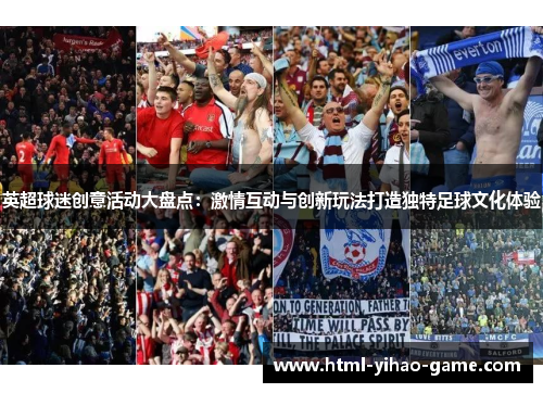 英超球迷创意活动大盘点：激情互动与创新玩法打造独特足球文化体验