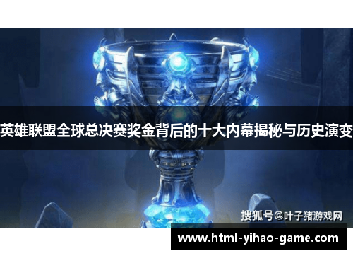 英雄联盟全球总决赛奖金背后的十大内幕揭秘与历史演变