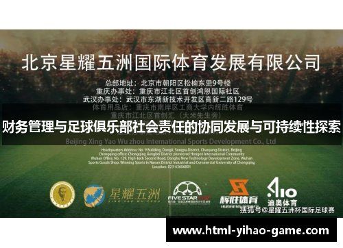 财务管理与足球俱乐部社会责任的协同发展与可持续性探索