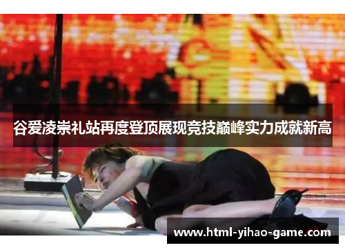 谷爱凌崇礼站再度登顶展现竞技巅峰实力成就新高