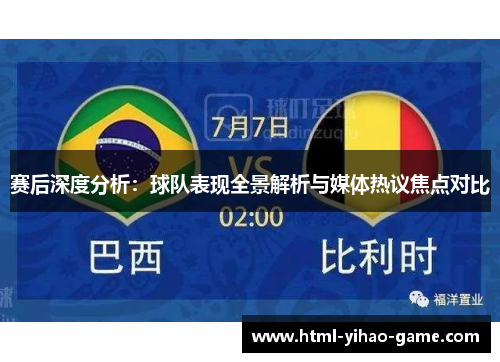 赛后深度分析:球队表现全景解析与媒体热议焦点对比 赛后深度分析:球队表现全景解析与媒体热议焦点对比
