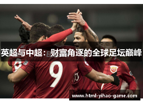 英超与中超：财富角逐的全球足坛巅峰