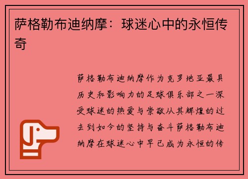 萨格勒布迪纳摩：球迷心中的永恒传奇