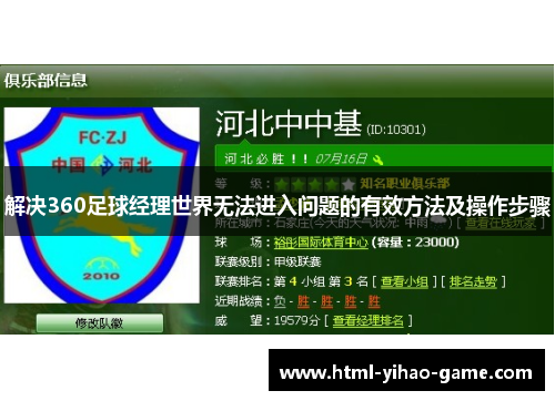 解决360足球经理世界无法进入问题的有效方法及操作步骤