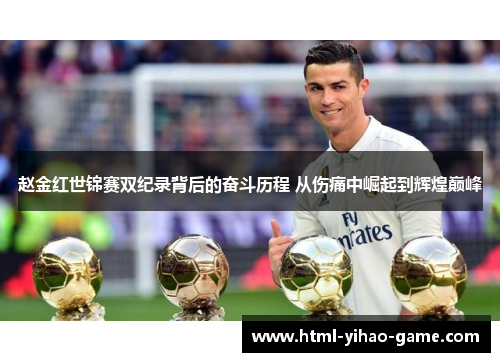 赵金红世锦赛双纪录背后的奋斗历程 从伤痛中崛起到辉煌巅峰