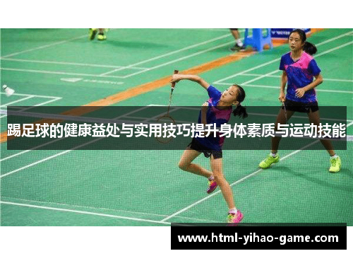 踢足球的健康益处与实用技巧提升身体素质与运动技能