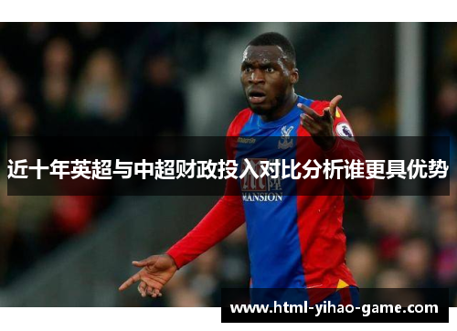 近十年英超与中超财政投入对比分析谁更具优势