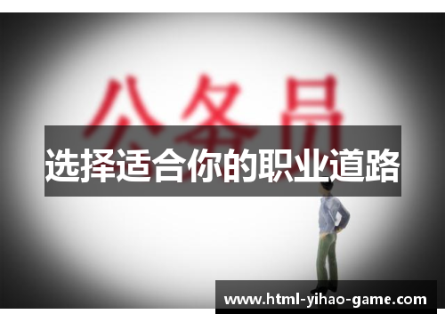 选择适合你的职业道路