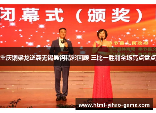 重庆铜梁龙逆袭无锡吴钩精彩回顾 三比一胜利全场亮点盘点 重庆铜梁龙逆袭无锡吴钩精彩回顾 三比一胜利全场亮点盘点