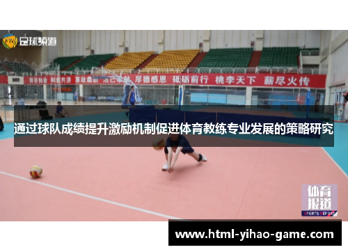 通过球队成绩提升激励机制促进体育教练专业发展的策略研究