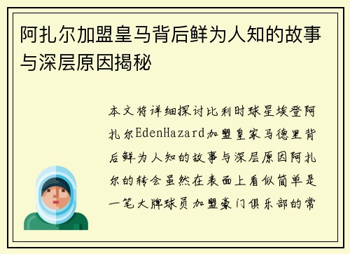 阿扎尔加盟皇马背后鲜为人知的故事与深层原因揭秘