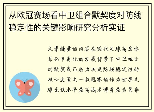 从欧冠赛场看中卫组合默契度对防线稳定性的关键影响研究分析实证