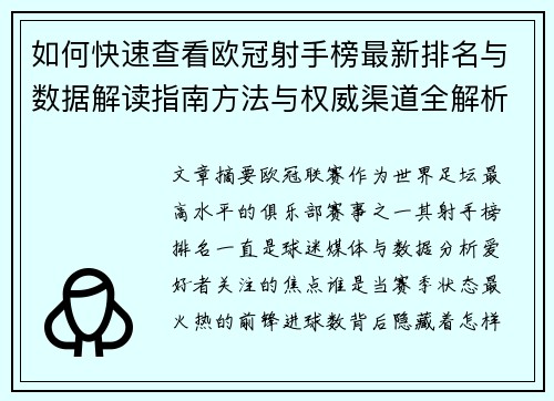 如何快速查看欧冠射手榜最新排名与数据解读指南方法与权威渠道全解析