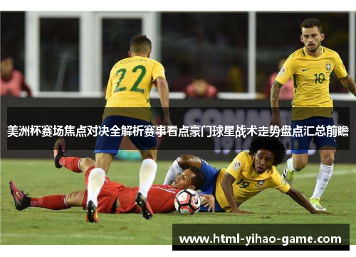 美洲杯赛场焦点对决全解析赛事看点豪门球星战术走势盘点汇总前瞻