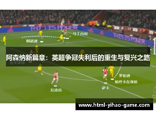 阿森纳新篇章：英超争冠失利后的重生与复兴之路