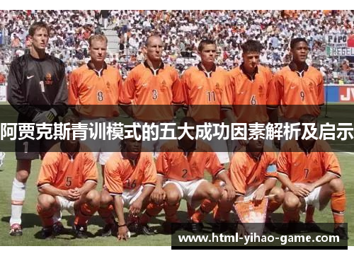 阿贾克斯青训模式的五大成功因素解析及启示