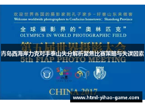 青岛西海岸力克对手泰山失分解析聚焦比赛策略与失误因素