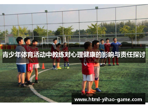 青少年体育活动中教练对心理健康的影响与责任探讨