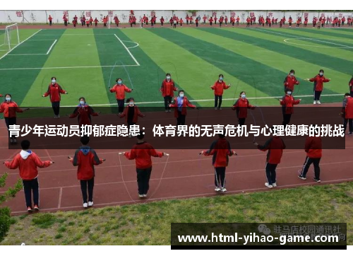 青少年运动员抑郁症隐患：体育界的无声危机与心理健康的挑战