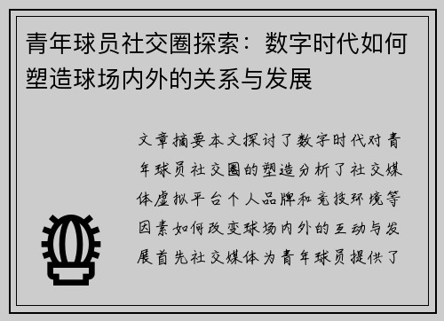 青年球员社交圈探索：数字时代如何塑造球场内外的关系与发展