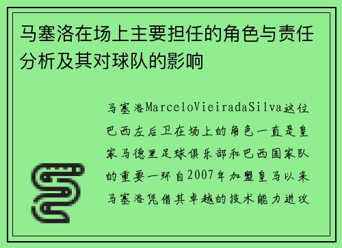 马塞洛在场上主要担任的角色与责任分析及其对球队的影响 马塞洛在场上主要担任的角色与责任分析及其对球队的影响