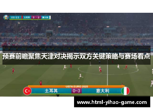 预赛前瞻聚焦天津对决揭示双方关键策略与赛场看点