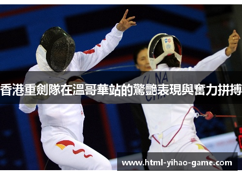 香港重劍隊在溫哥華站的驚艷表現與奮力拼搏
